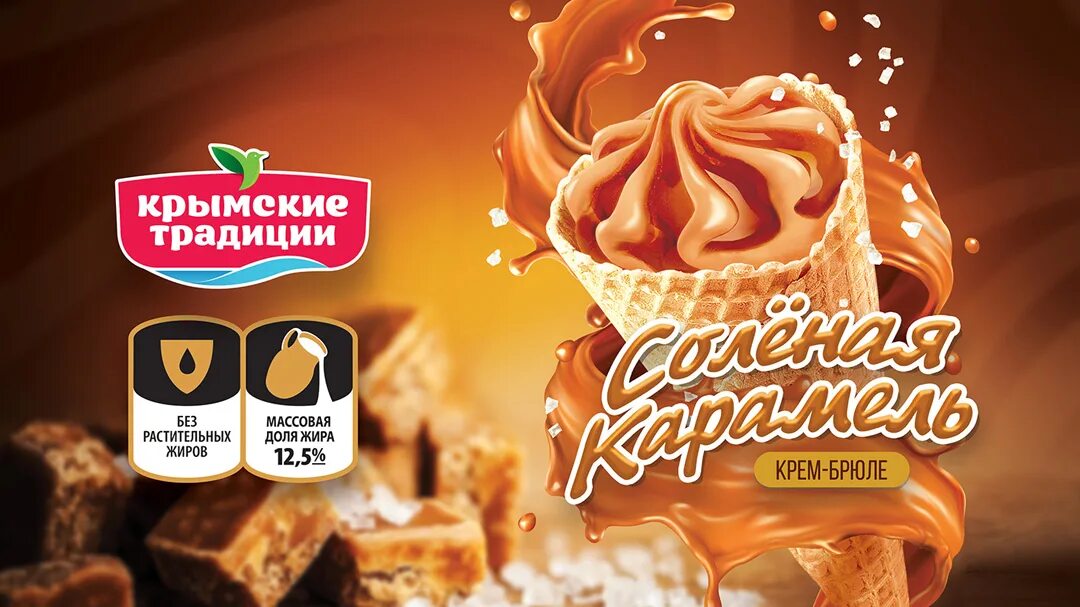 Карамель афиша. Крымские традиции мороженое. Мороженое солёная карамель. Мороженое рожок с карамелью и кремом брюле. Крем брюле с соленой карамелью.