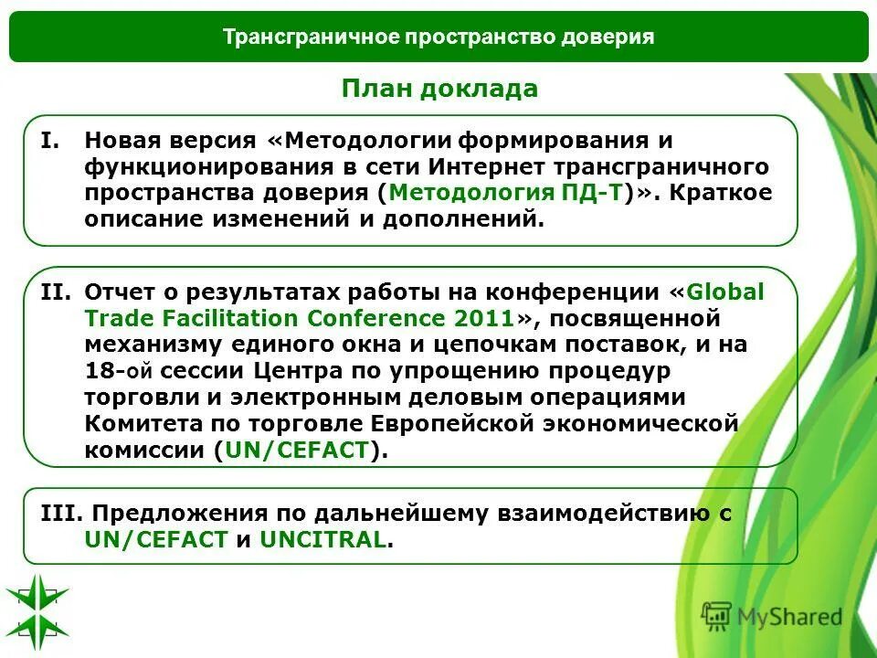 Пространство доверия. Трансграничное пространство это. Трансграничное сообщение. Трансграничное воздействие. Принцип пространственного доверия.