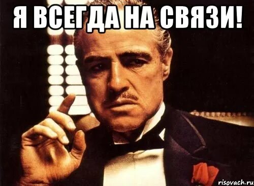 Быть на связи придется. Я на связи. На связи Мем. Мемы до связи. Я на связи Мем.