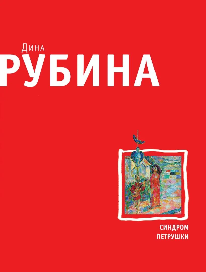 Рубина новая книга. Рубина синдром петрушки. Синдром петрушки обложка.