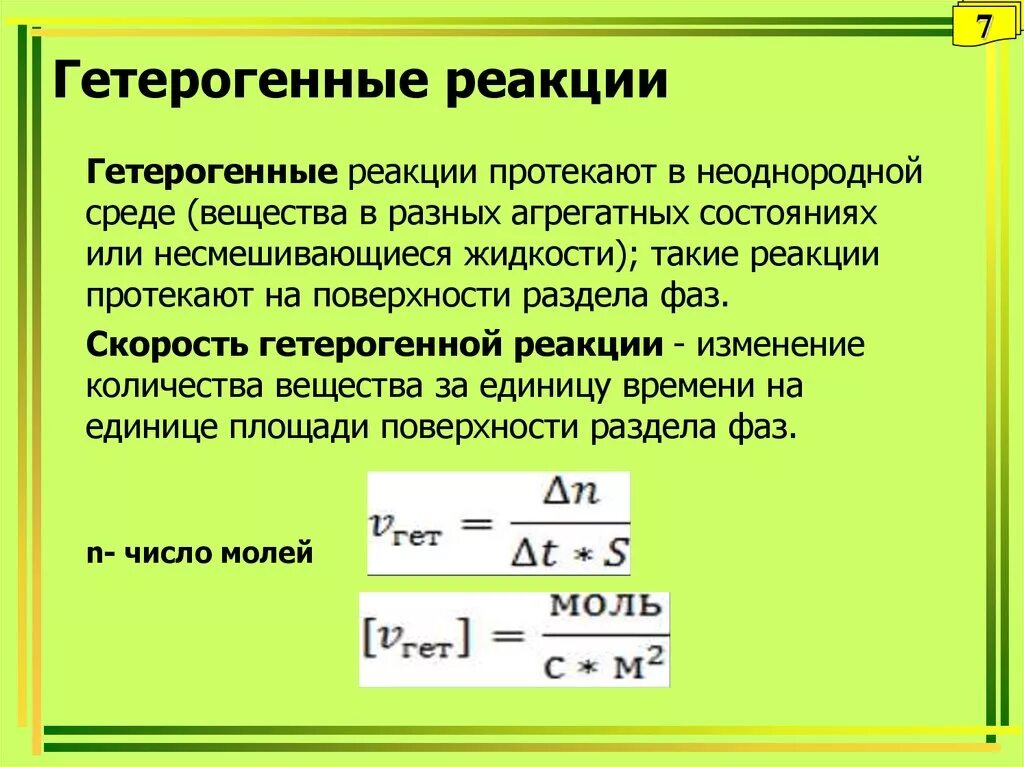 Гетерогенными являются реакции