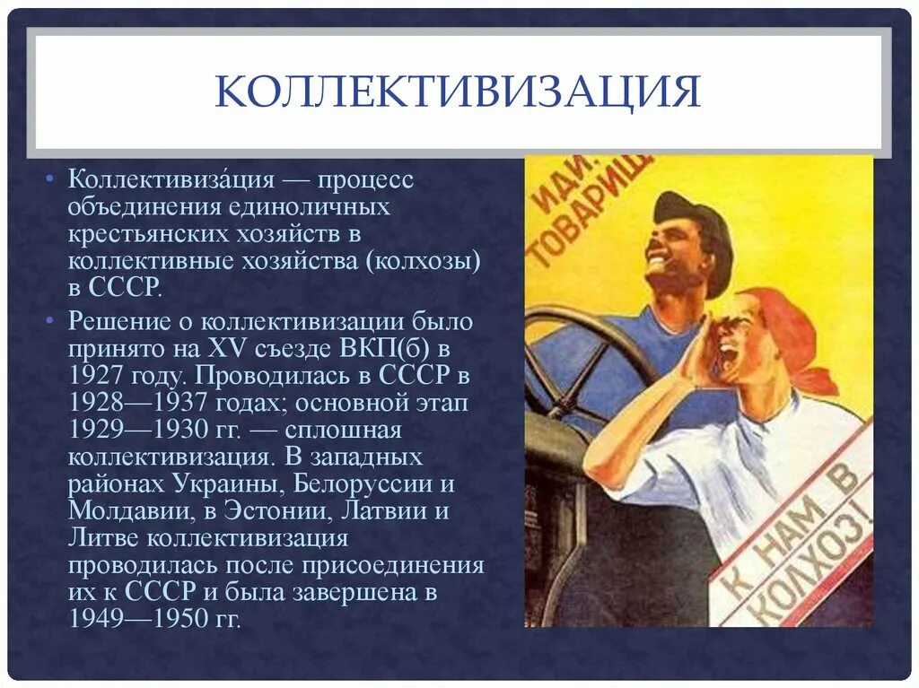 Коллективизация урок 10 класс. Коллективизация. Коллективизация в СССР. Коллективизация это процесс объединения. Коллективизация сельского хозяйства.