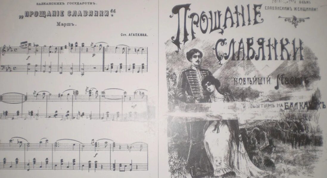 Песня прощание славянки в исполнении. Агапкин прощание славянки ноты. ноты марша прощание славянки для баяна.