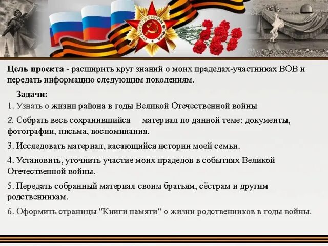 Тема день победы цель. Цель проекта о Великой Отечественной. Цель проекта про войну. Цель проекта о ВОВ. Задачи проекта о Великой Отечественной войне.