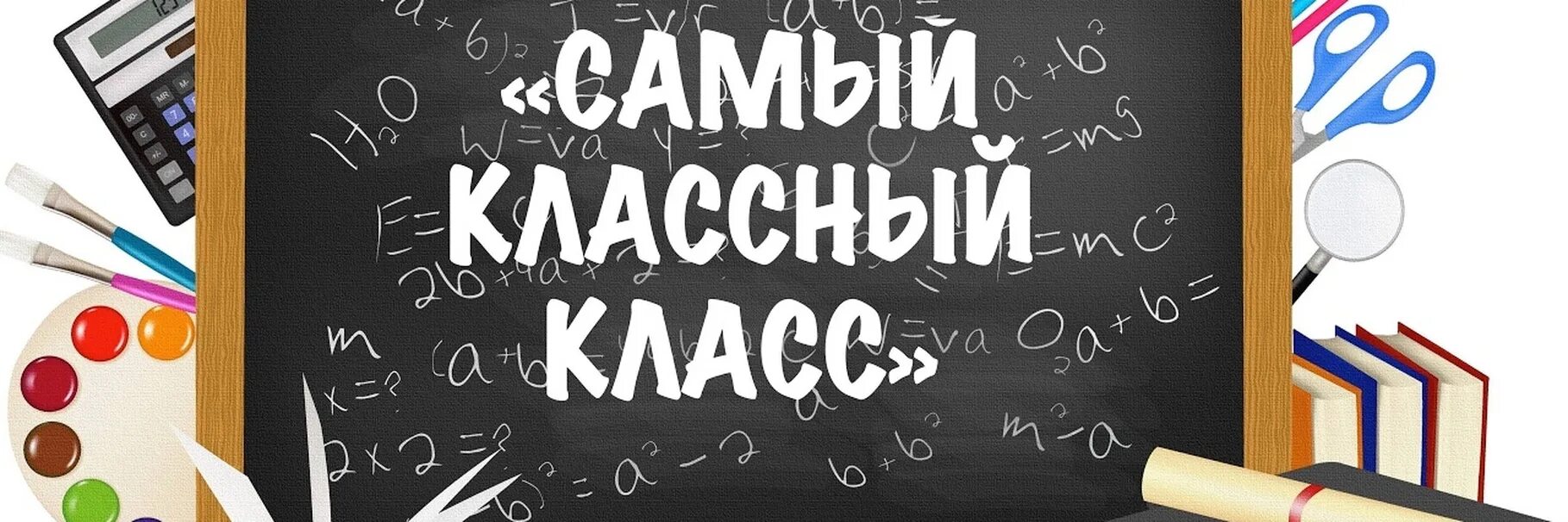 Лучший класс и лучший классный руководитель. Лучший класс и лучший классный руководитель