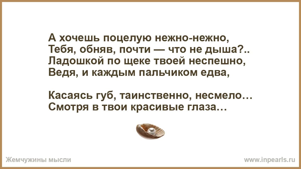 Тебя нежно грубо i d love текст. А хочешь поцелую тебя нежно. А хочешь поцелую нежно-нежно. Я целую тебя нежно шепотом и через расстояние. Я целую тебя нежно шепотом и через расстояние мужчине.