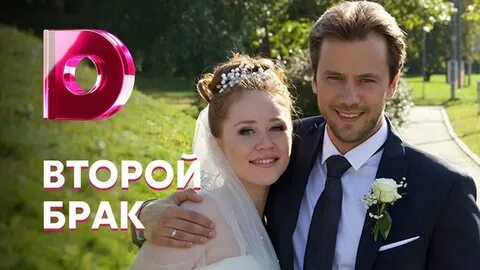 Когда будет второй брак