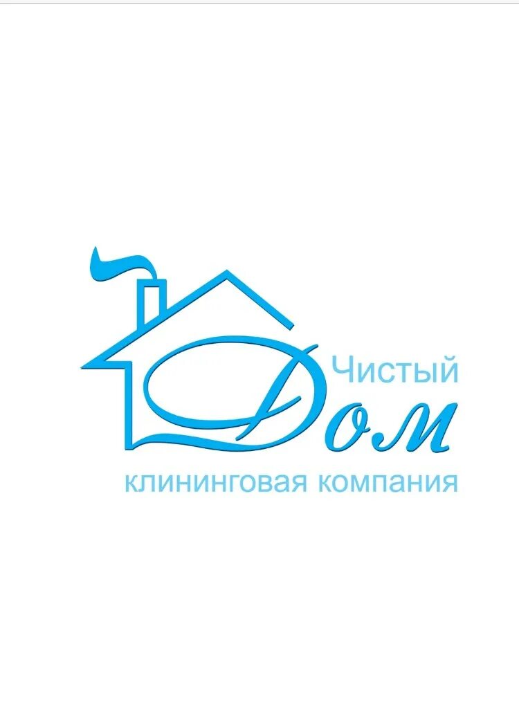 Мой чистый дом. Чистый дом клининговая компания. логотип клининговой компании. название для клининговой компании. названия для клининг компании.
