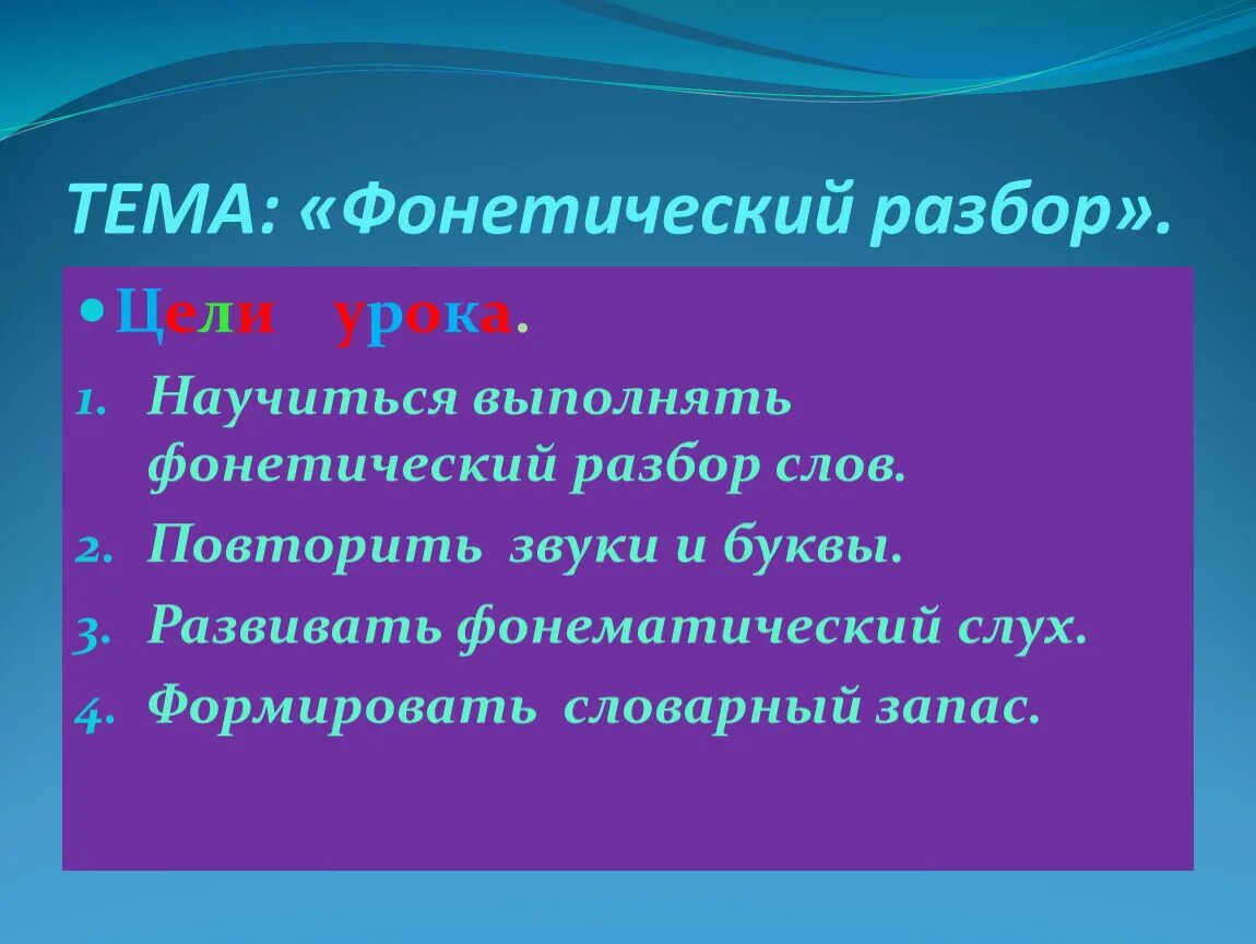 Фонетический разбор. Урок фонетический разбор. Цель фонетический разбор. Цель фонетического анализа. Цифры фонетический разбор 5 класс