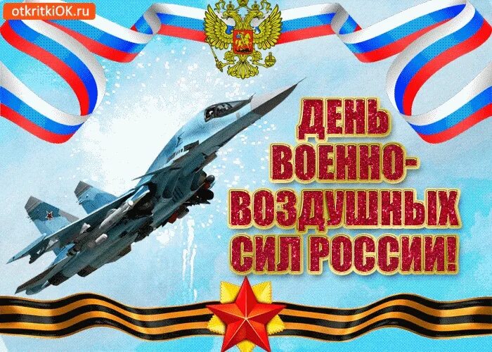 День ВВС. Открытки с днём ВВС. С днём ВВС России. Открытки с днём военно воздушных сил России. С днем ввс открытки