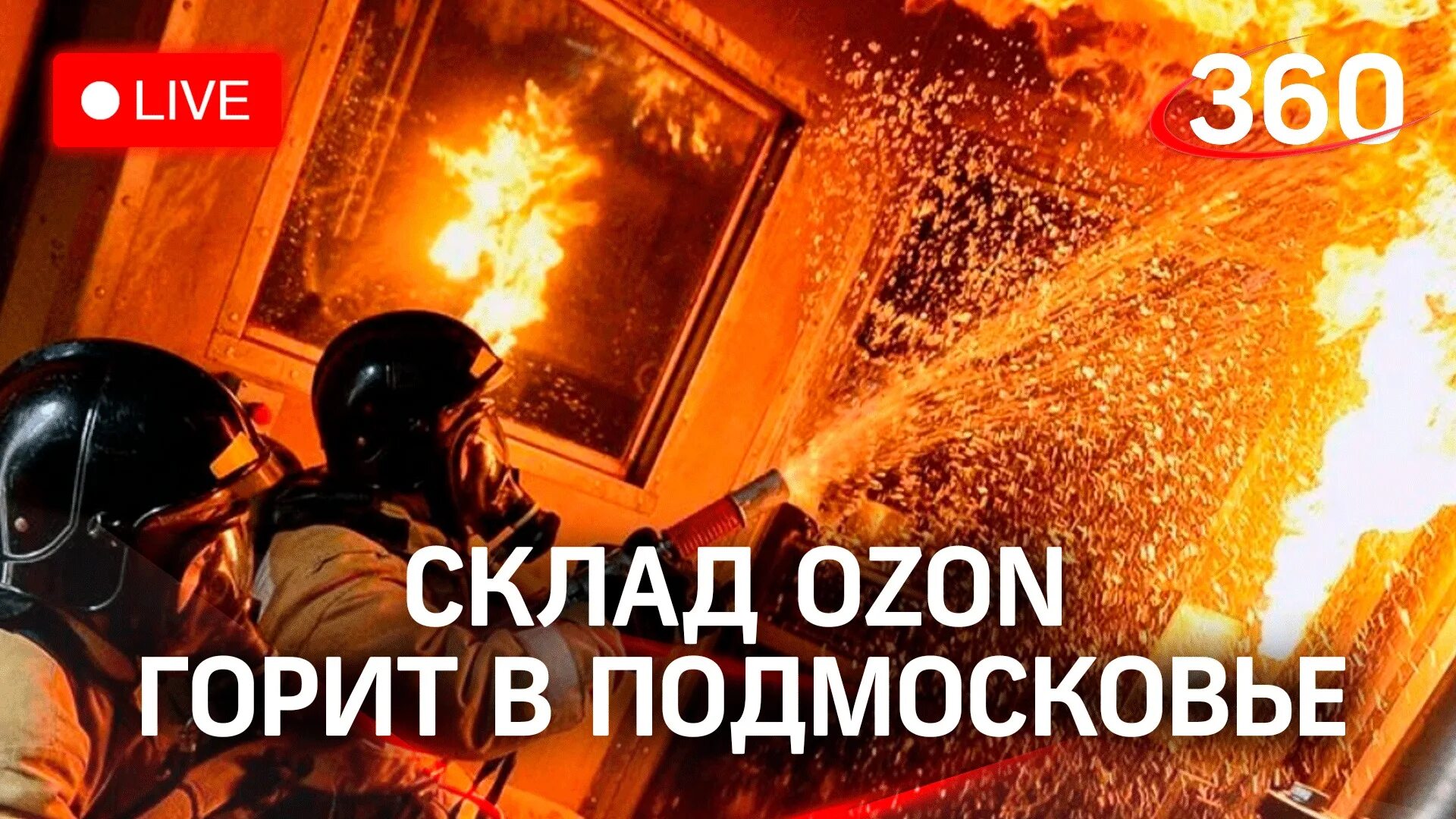 Склад озон в подмосковье. Склад озон горит. Пожар на складе озон. Склад озон гори. Склад озон.