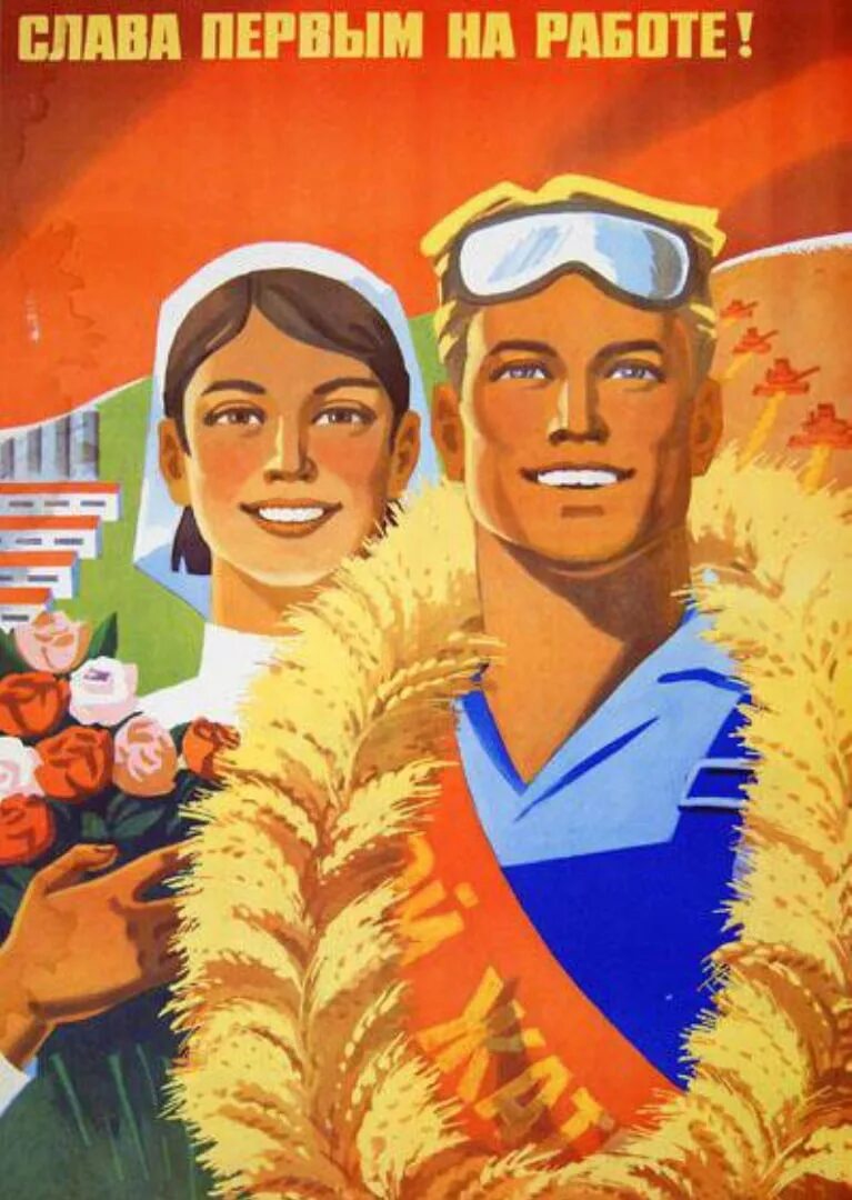 Почет труженикам. Старые плакаты. Советские постеры. Советские агитационные плакаты. Плакаты СССР про труд.