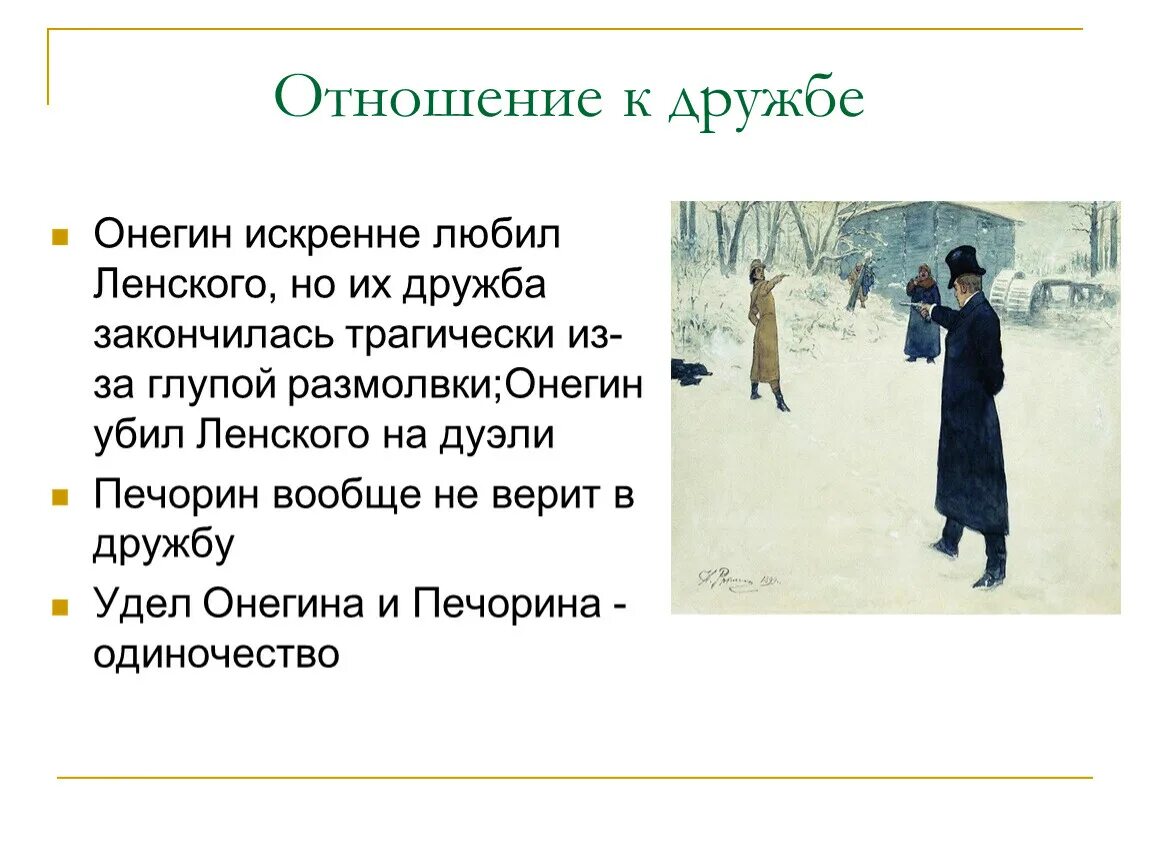 Онегин и Ленский отношение к дружбе. Онегин и Печорин отношение к дружбе. Онегин отношение к дружбе. Сравните дуэль онегина и ленского грушницкого печорина