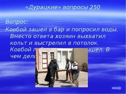 Ковбой зашел в