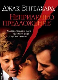 Непристойное предложение читать полностью