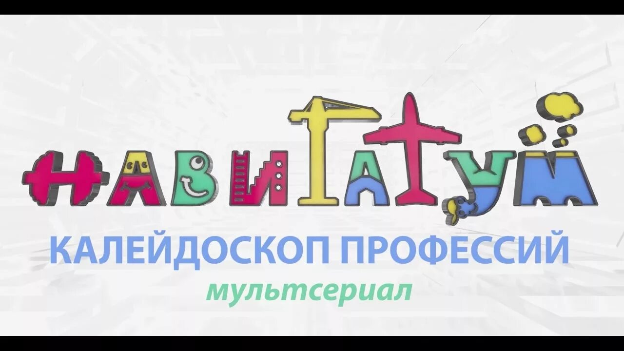 Навигатум профессии. Проект "навигатум". Навигатум профессии. Навигатум мультфильмы о профессиях. Навигатум.