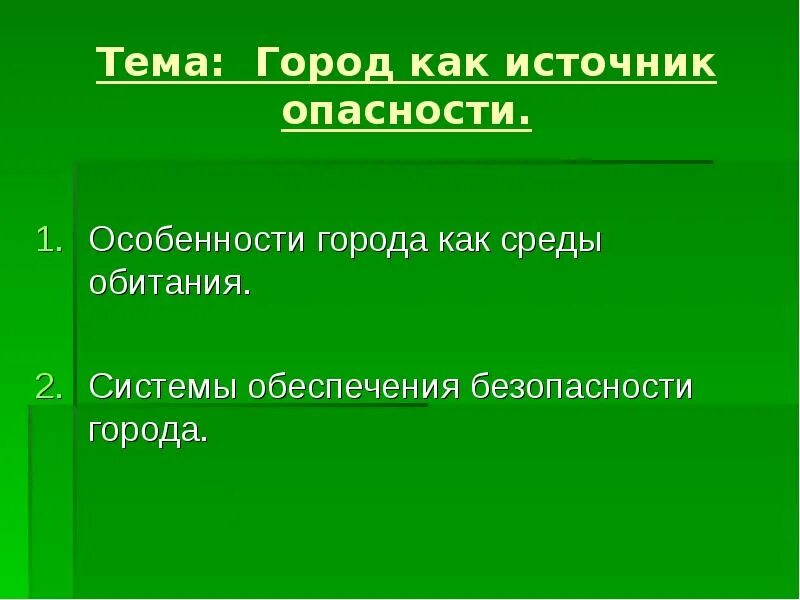Среда обитания это обж. Характеристика городской среды обитания. Особенности города как среды обитания. Особенности города как среды обитания. Городская среда понятия.