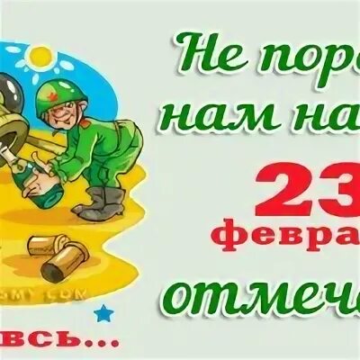 Не пора ли 23 отмечать. Не пора ли отмечать 23 февраля картинки. не пора нам начинать 23 отмечать. не пора ли нам начать 23 отмечать картинки. не пора ли нам начать 23 февраля.