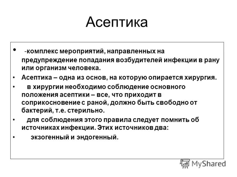 Лекция Асептика и антисептика в хирургии. Асептика это комплекс мероприятий направленных на. Асептика лекция по общей хирургии. Современные методы асептики.