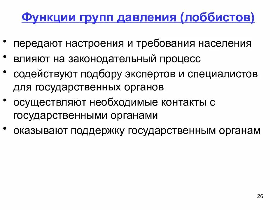 Группы давления функции. Группы давления признаки. Государство и группы давления. Функции группы. 5 группы давления