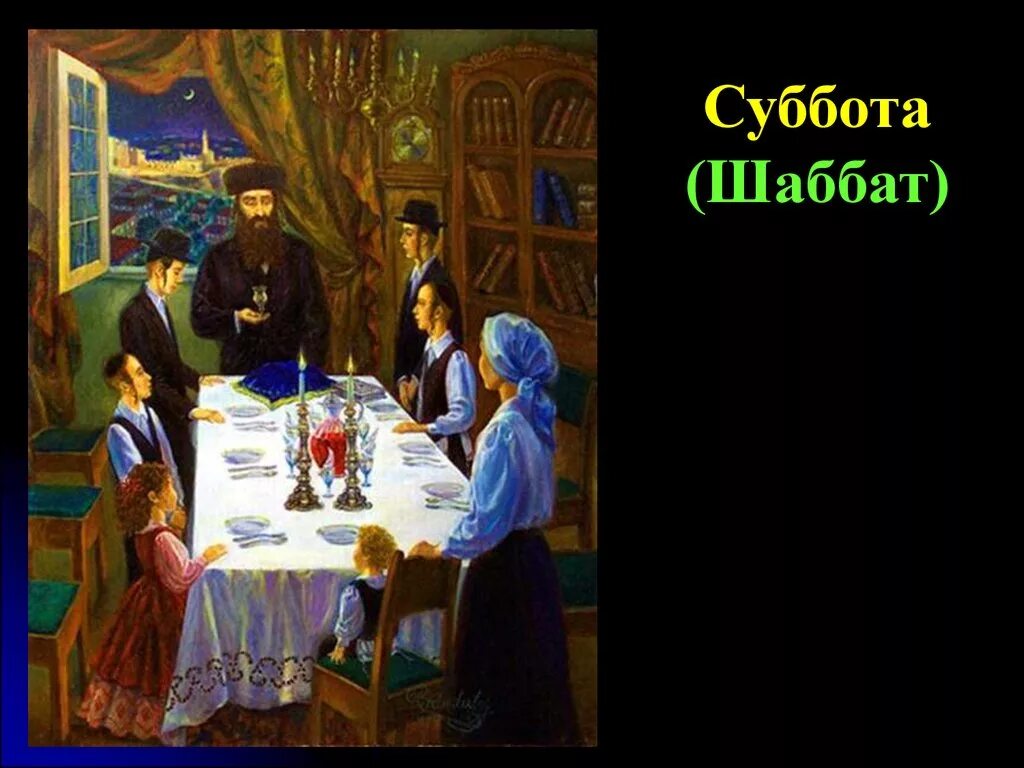 Праздник шаббат. Шаббат Священная суббота. Еврейский праздник Шаббат. Шаббат в иудаизме. Праздник субботы у евреев.