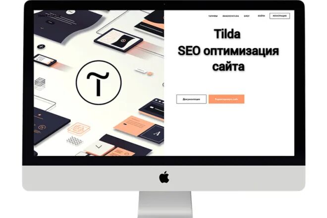 Сео оптимизация на тильде. Разработка сайта на тильде. сайты на tilda. тильда конструктор сайтов. tilda создание сайта.