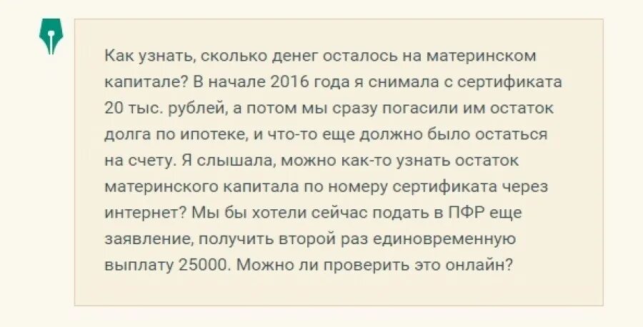 Можно снимать деньги с мат капитала. Как узнать сколько денег на материнском капитале. Как узнать сколько на счету материнского капитала.