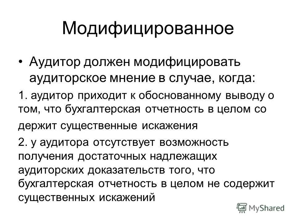 Модифицированное аудиторское мнение. Модифицированное мнение в аудиторском заключении это. Заключение аудитора. Мнение в аудите. Типы модифицированного мнения аудитора.