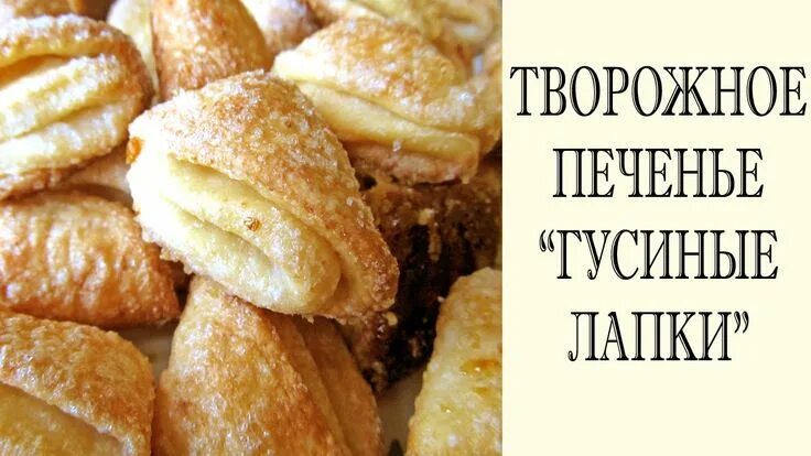 Печенье гусиные лапки с фото пошагово Творожное печенье Гусиные Лапки Рецепт Идеи для блюд, Печенье, Еда