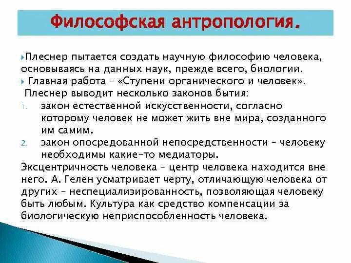 Предмет философии антропологии. Основные идеи антропологии. Плеснер философская антропология. Философская антропология 20 века кратко.