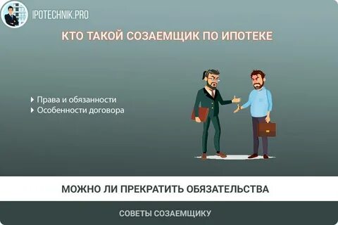 Погасить ипотеку созаемщиком