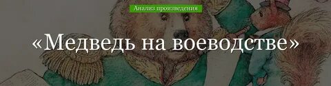 Салтыков щедрин сказка медведь