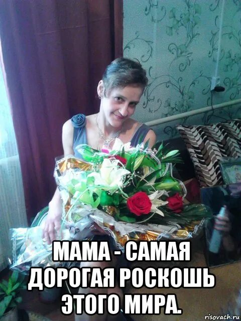 мама дорогая роскошь в мире. цитата мама самая большая роскошь. цените мать. мама дорогая роскошь в мире. мама самая дорогая роскошь.