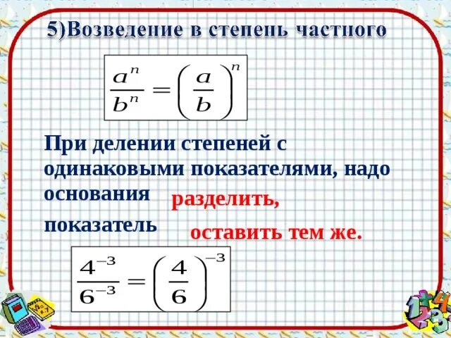 Произведение частной степеней. При возведении в степень. Возведение в степень при делении. При возведении степени в степень. Деление степеней с одинаковыми степенями.