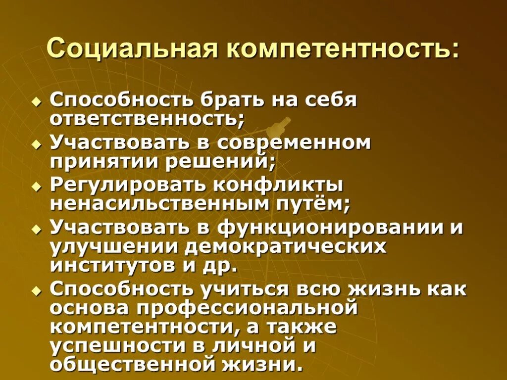 Компетенции социального обеспечения. Социальные компетенции. Социальные навыки и компетенции. Понятие социальной компетентности. Социальная компетентность это в психологии.