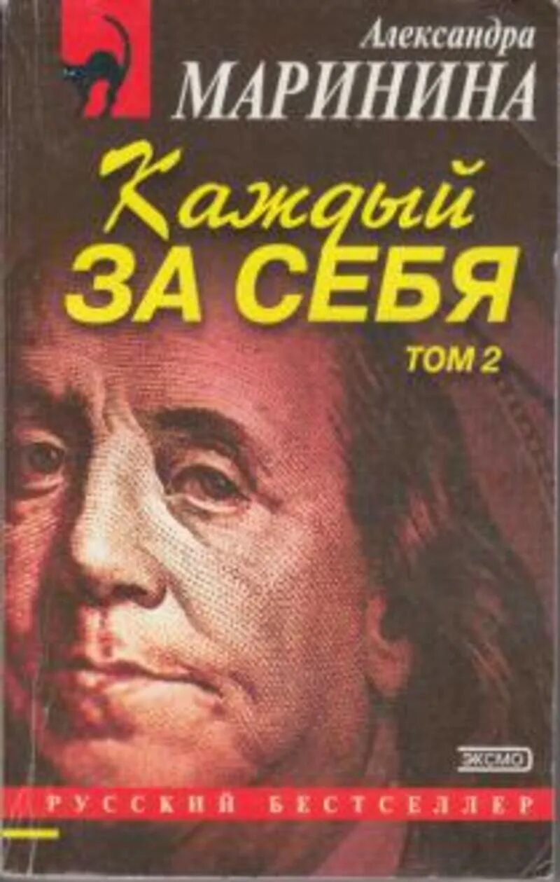 Дебютная постановка том 1 читать. Маринина а. "каждый за себя". Каждый за себя книга. Книга Александры Марининой каждый за себя.