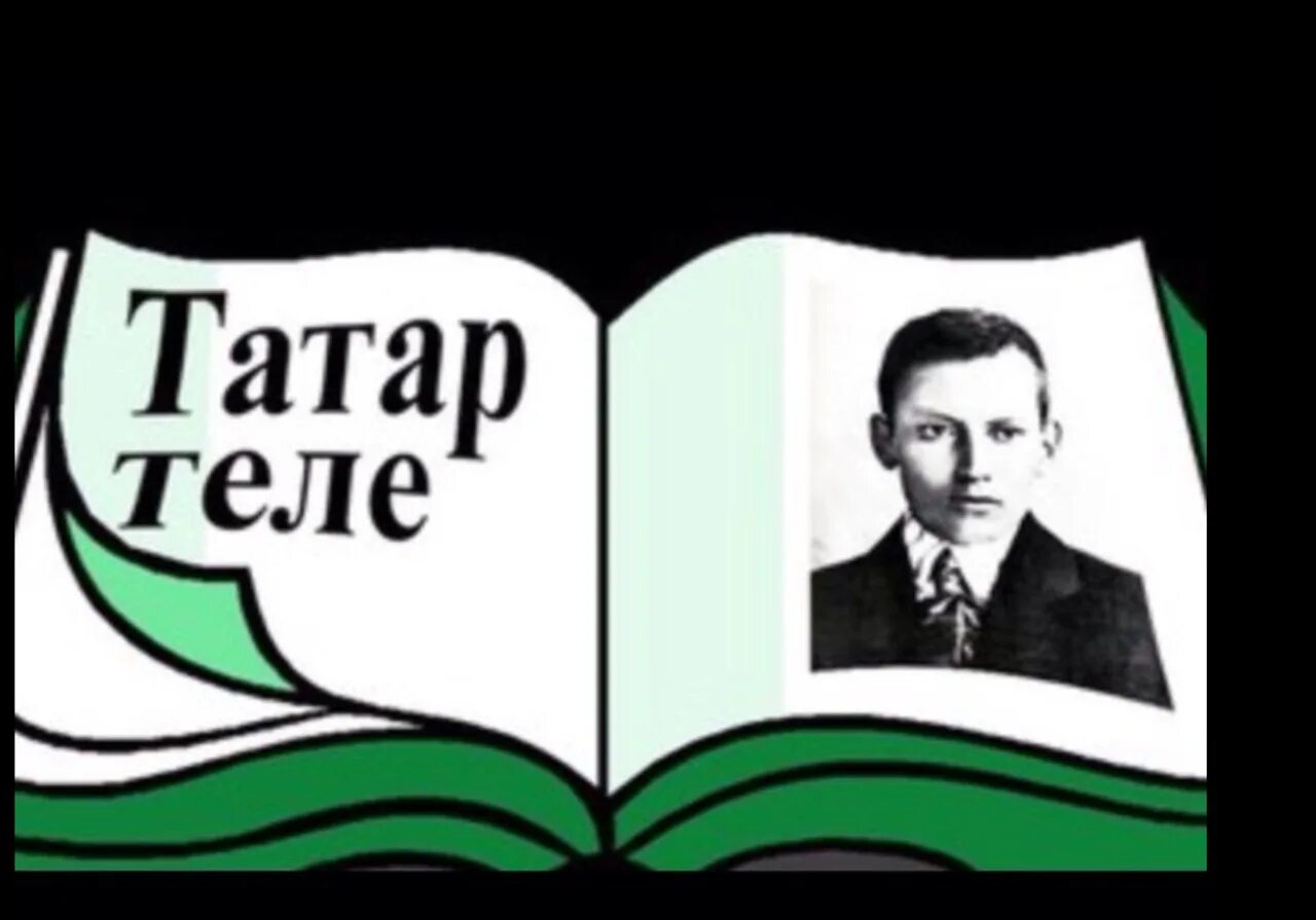 Надпись татар теле. Татар теле фото. Татар теле белем теле. Китап татар ру. «татар теле» приложение.