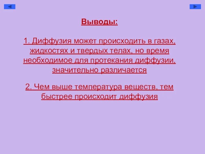 Диффузия вывод. Диффузия твердых веществ. Диффузия в газах вывод. Диффузия заключение. Процесс диффузии может наблюдаться в твердых телах