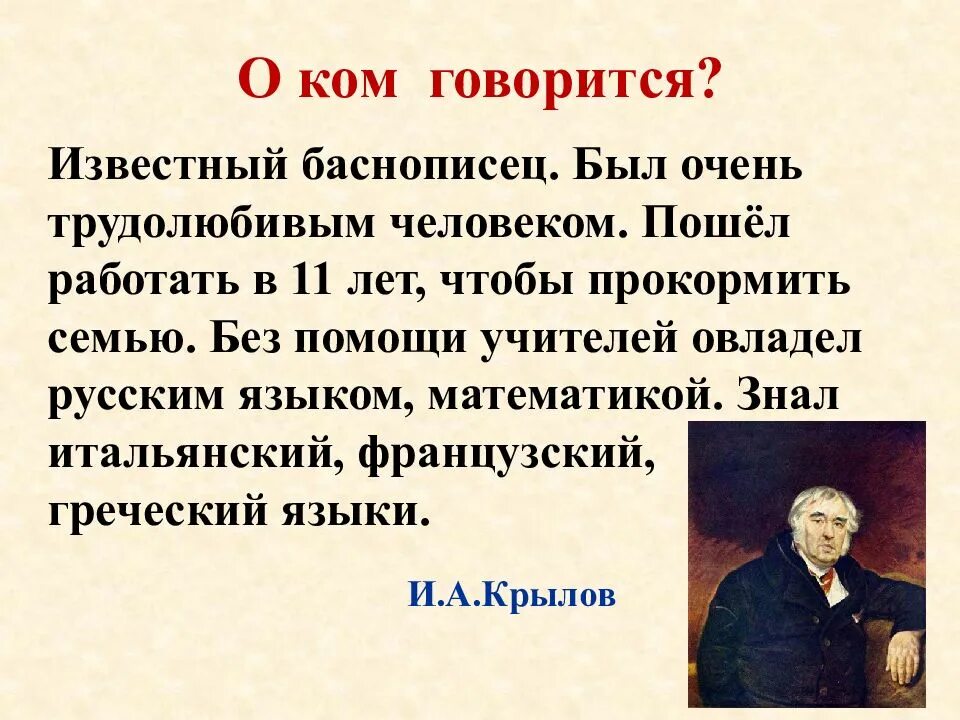 Назовите имя русского баснописца ломоносов жуковский. Известные баснописцы. Крылов Великий баснописец. Биография баснописца. Самый известный русский баснописец.