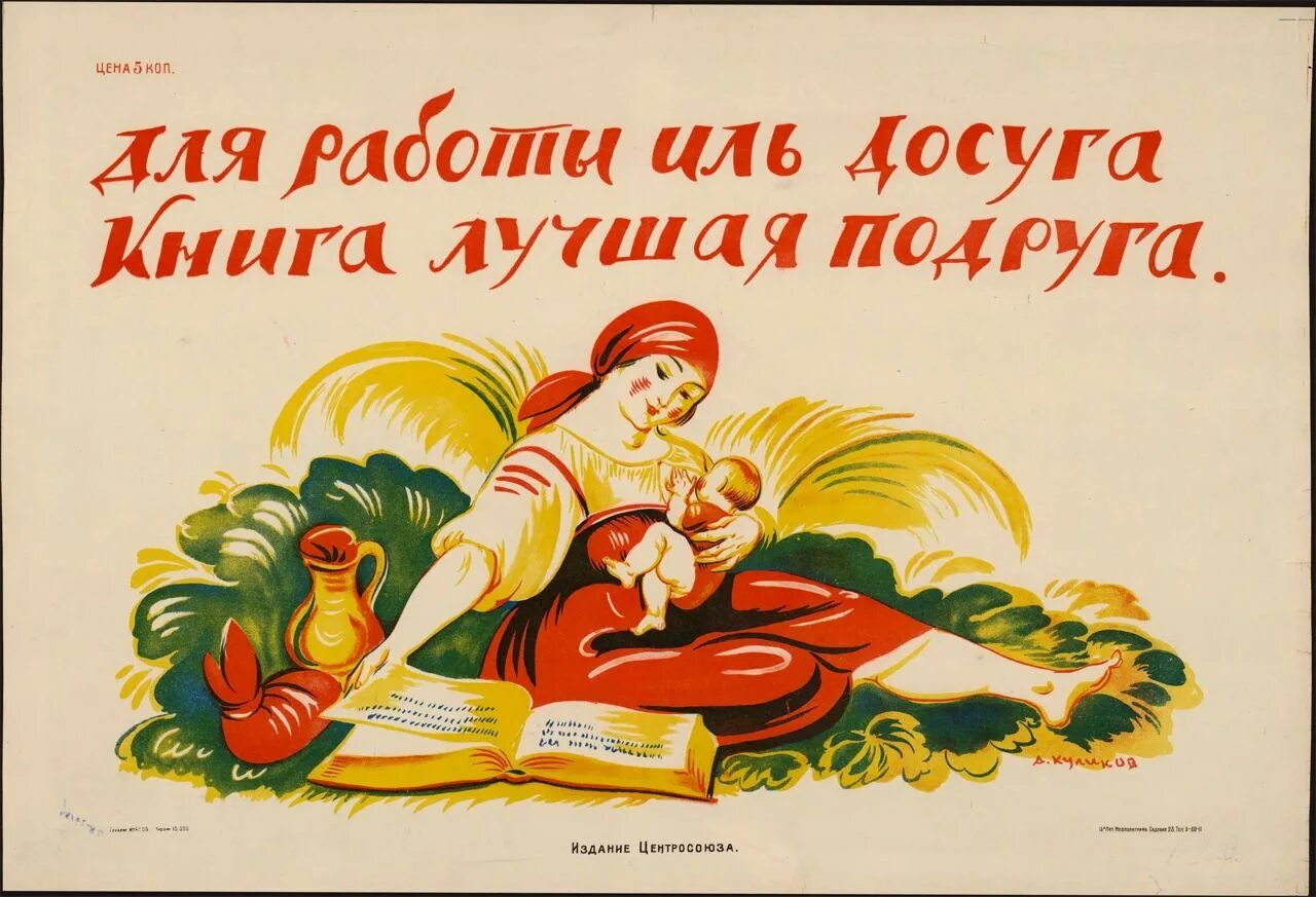 Хорошие произведения читать. Советские плакаты. Советские книги. Советские плакаты про книги и чтение. Плакаты советские про чтен е.