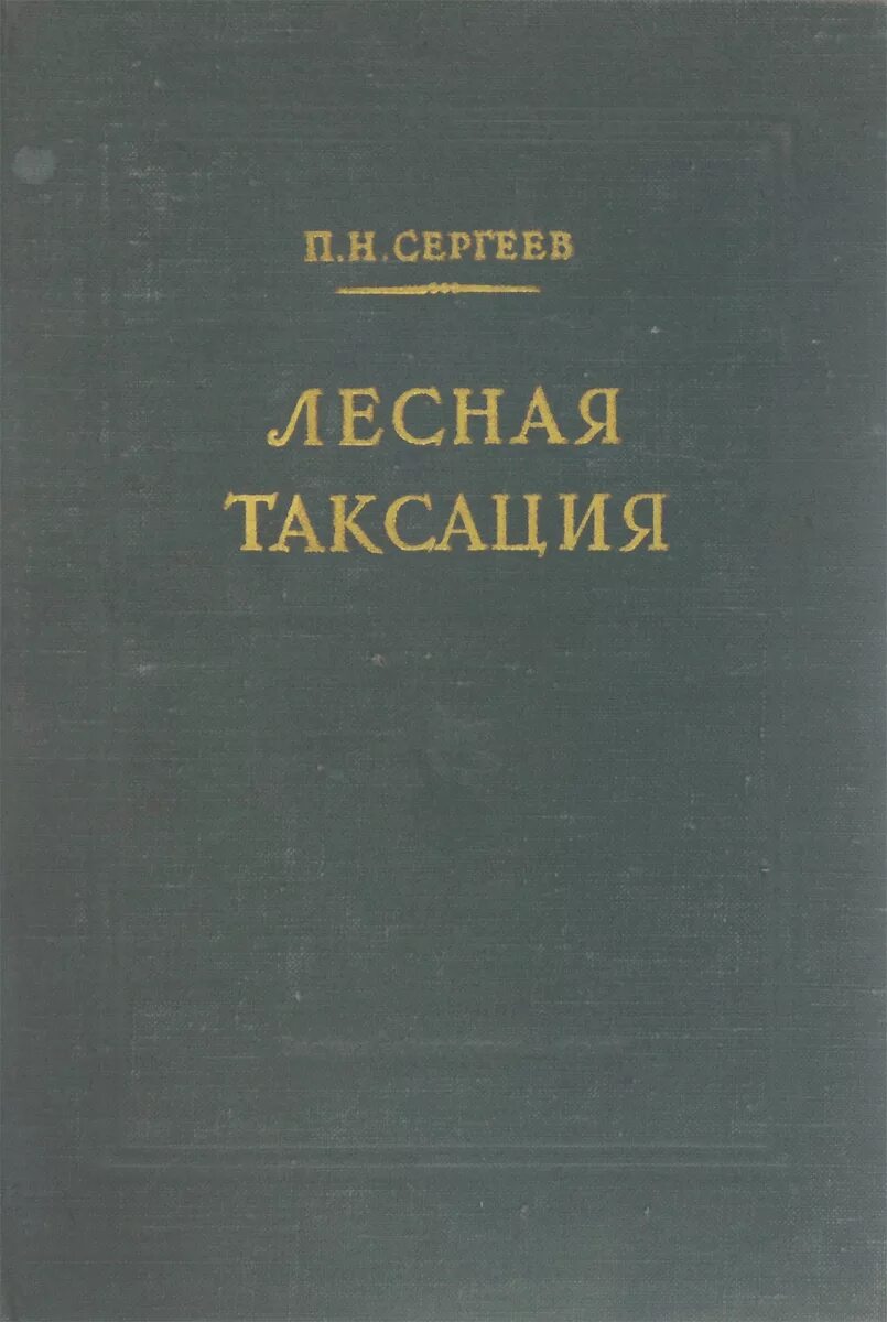 Лесная таксация. Таксация учебник. Учебник по Лесной таксации. Таксация леса книга. Сергеев б н