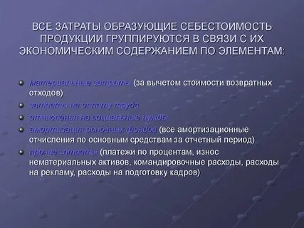 Элементы включаемые в себестоимость продукции
