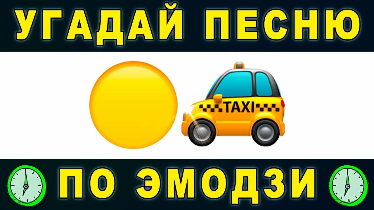 Угадай песню по эмодзи 2025. Угадай песню по эмодзи 2025
