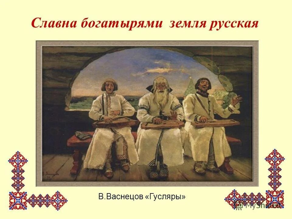 В.М.Васнецов «гусляры» 1899г.. Картина Васнецова гусляры. Васнецов гусляры Васнецова. Картина гусляры