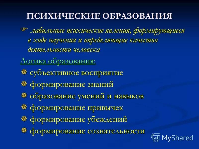 Психические образования личности. Психические образования. Психические образования словарь.