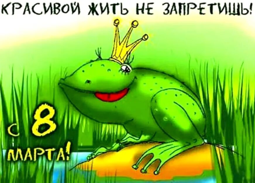 Март веселые картинки. Смешные поздравления с 8 мартом.