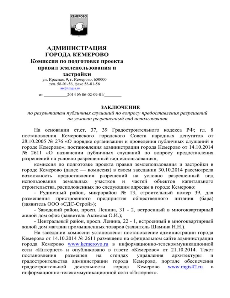 Администрация Кемерово. Постановление администрации города Кемерово. Положение администрации города Кемерово. Администрация города Кемерово список сотрудников. Администрация кемерово постановления