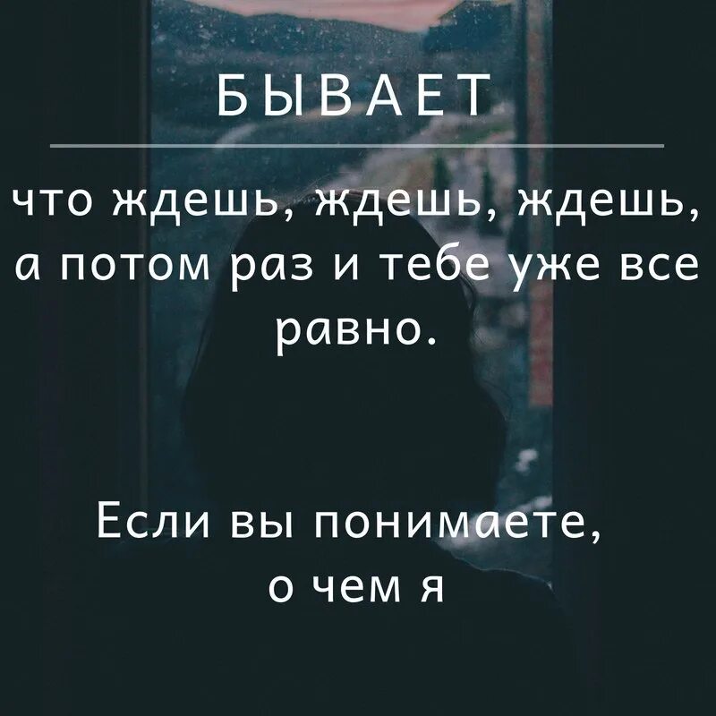 Чего ж так долго ты ждала брала. Бывает ждёшь ждёшь. Бывает ждёшь ждёшь а потом раз и пофиг. Цитаты про потом. Бывает что ждешь.