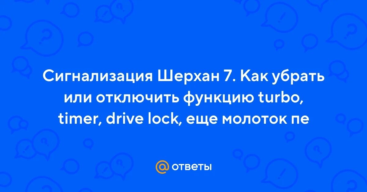 Как отключить функции шерхан. Шерхан молоток перечеркнут.