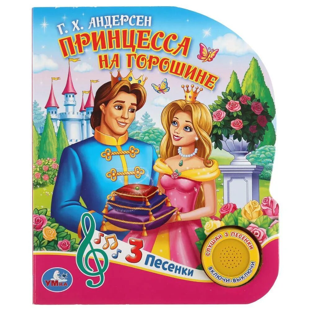Принцесса на горошине музыка. Сказки андерсена принцесса на горошине. Принцесса на горошине музыка. Принцесса на горошине музыка. Принцесса на горошине музыка.